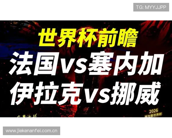 2026年世界杯塞内加尔对阵伊拉克的历史战绩详解与比赛关键点分析
