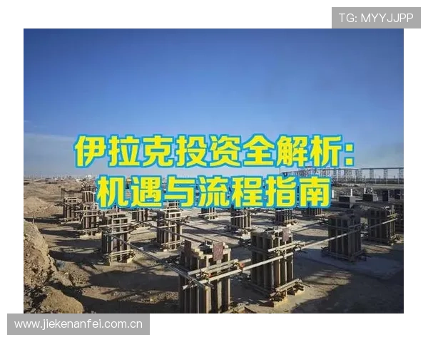 伊拉克与法国比赛风险提示及赛前准备事项详细指南