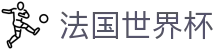 法国世界杯世界杯导航 - 捷克对南非、韩国对捷克买球官网入口、买球官网、胜负分析资料 法国世界杯世界杯导航 - 捷克对南非、韩国对捷克买球官网入口、买球官网、胜负分析资料